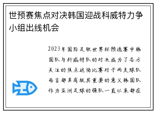 世预赛焦点对决韩国迎战科威特力争小组出线机会