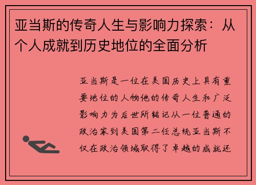 亚当斯的传奇人生与影响力探索：从个人成就到历史地位的全面分析