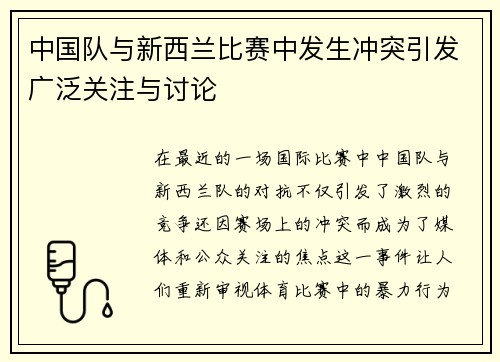 中国队与新西兰比赛中发生冲突引发广泛关注与讨论