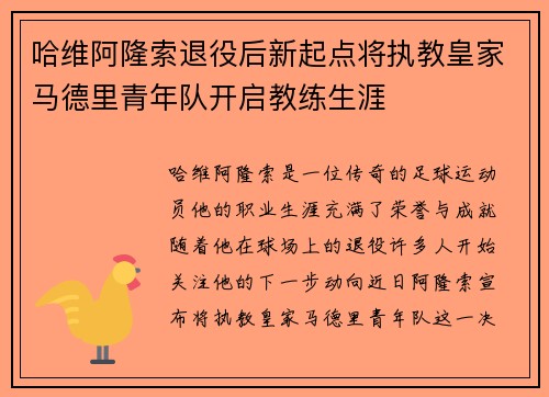 哈维阿隆索退役后新起点将执教皇家马德里青年队开启教练生涯