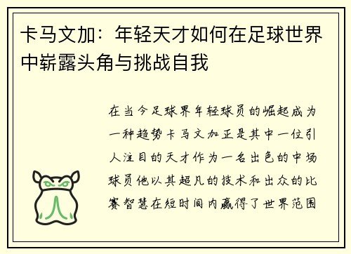 卡马文加：年轻天才如何在足球世界中崭露头角与挑战自我