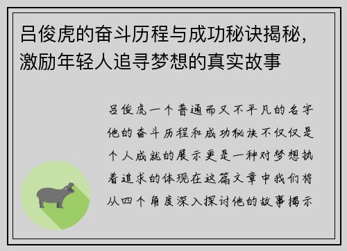 吕俊虎的奋斗历程与成功秘诀揭秘，激励年轻人追寻梦想的真实故事