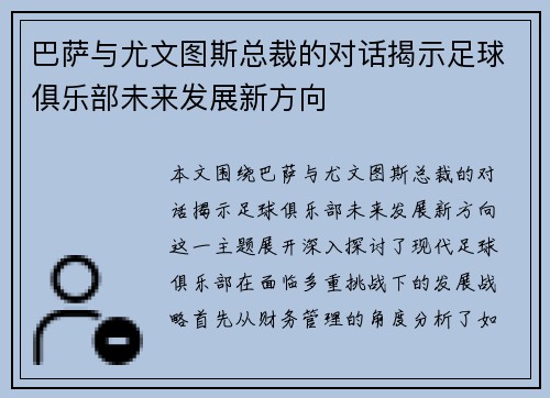 巴萨与尤文图斯总裁的对话揭示足球俱乐部未来发展新方向