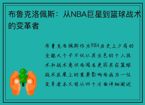 布鲁克洛佩斯：从NBA巨星到篮球战术的变革者