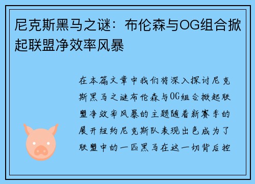 尼克斯黑马之谜：布伦森与OG组合掀起联盟净效率风暴