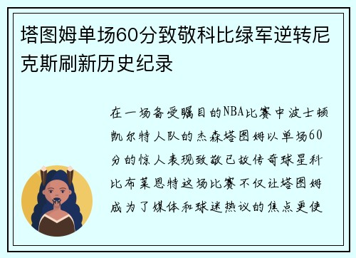 塔图姆单场60分致敬科比绿军逆转尼克斯刷新历史纪录