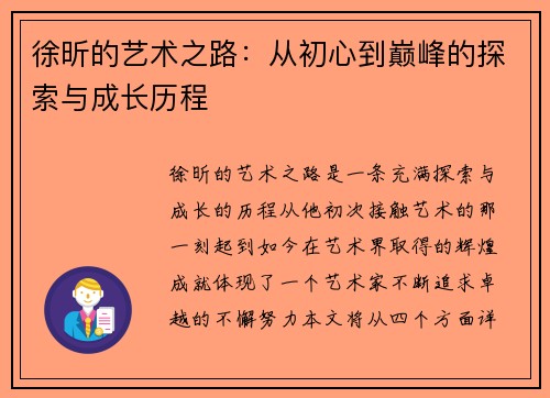 徐昕的艺术之路：从初心到巅峰的探索与成长历程