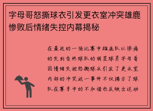 字母哥怒撕球衣引发更衣室冲突雄鹿惨败后情绪失控内幕揭秘
