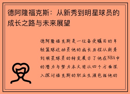 德阿隆福克斯：从新秀到明星球员的成长之路与未来展望