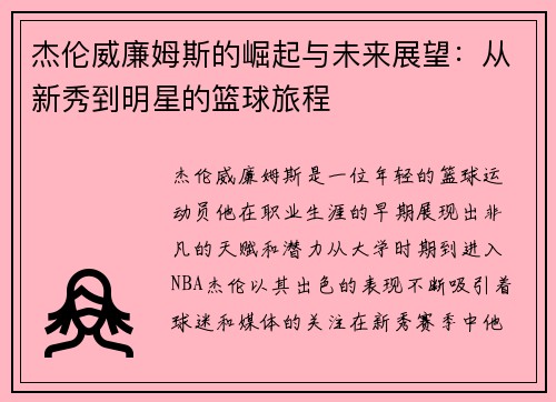 杰伦威廉姆斯的崛起与未来展望：从新秀到明星的篮球旅程