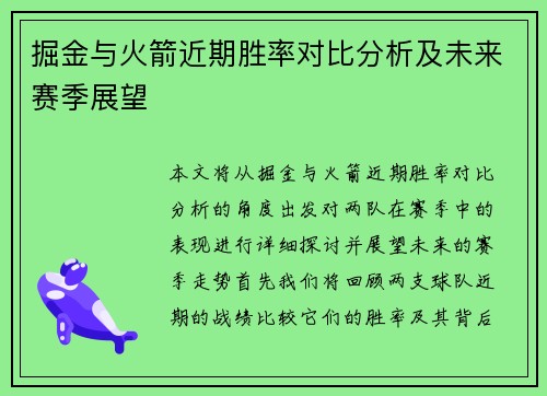 掘金与火箭近期胜率对比分析及未来赛季展望