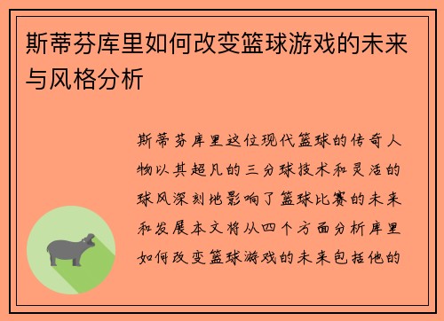 斯蒂芬库里如何改变篮球游戏的未来与风格分析