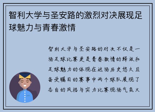 智利大学与圣安路的激烈对决展现足球魅力与青春激情