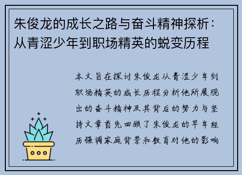 朱俊龙的成长之路与奋斗精神探析：从青涩少年到职场精英的蜕变历程