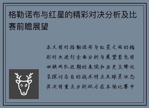 格勒诺布与红星的精彩对决分析及比赛前瞻展望