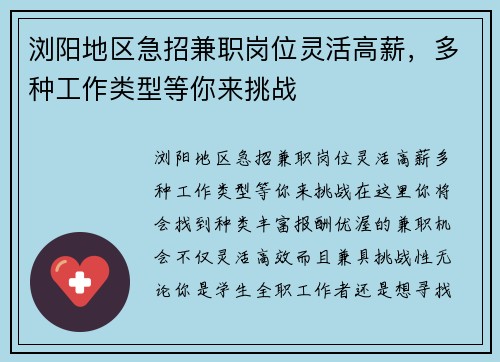 浏阳地区急招兼职岗位灵活高薪，多种工作类型等你来挑战
