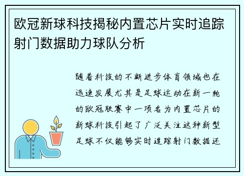 欧冠新球科技揭秘内置芯片实时追踪射门数据助力球队分析
