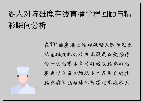 湖人对阵雄鹿在线直播全程回顾与精彩瞬间分析