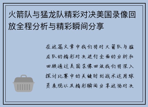 火箭队与猛龙队精彩对决美国录像回放全程分析与精彩瞬间分享