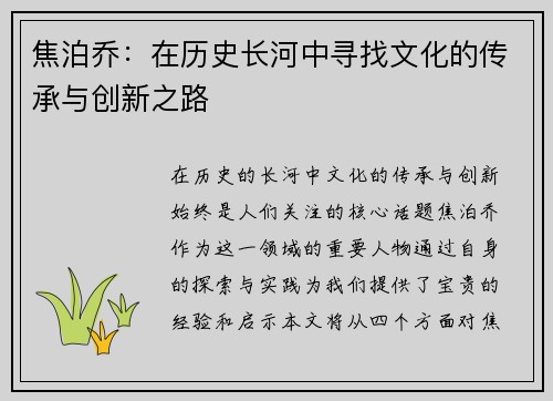 焦泊乔：在历史长河中寻找文化的传承与创新之路