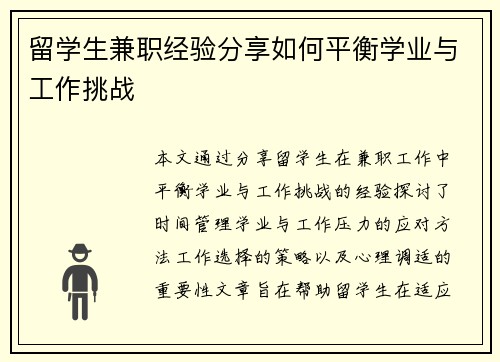 留学生兼职经验分享如何平衡学业与工作挑战