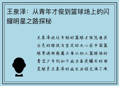 王泉泽：从青年才俊到篮球场上的闪耀明星之路探秘