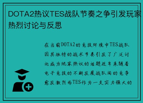 DOTA2热议TES战队节奏之争引发玩家热烈讨论与反思