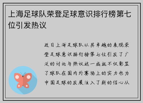 上海足球队荣登足球意识排行榜第七位引发热议