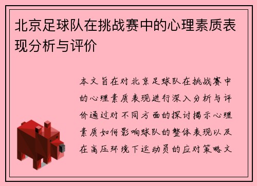 北京足球队在挑战赛中的心理素质表现分析与评价