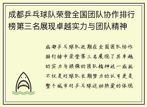成都乒乓球队荣登全国团队协作排行榜第三名展现卓越实力与团队精神