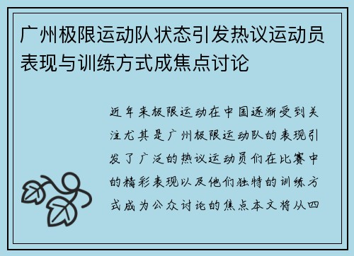广州极限运动队状态引发热议运动员表现与训练方式成焦点讨论