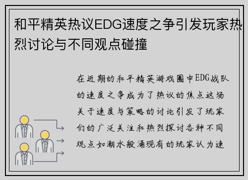 和平精英热议EDG速度之争引发玩家热烈讨论与不同观点碰撞