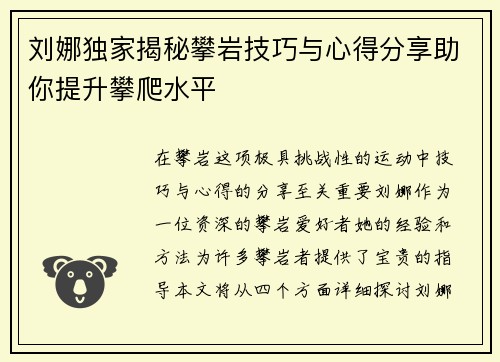 刘娜独家揭秘攀岩技巧与心得分享助你提升攀爬水平