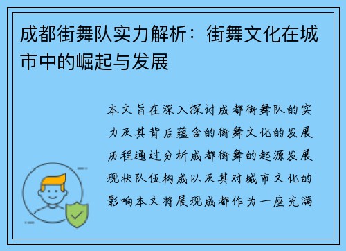 成都街舞队实力解析：街舞文化在城市中的崛起与发展