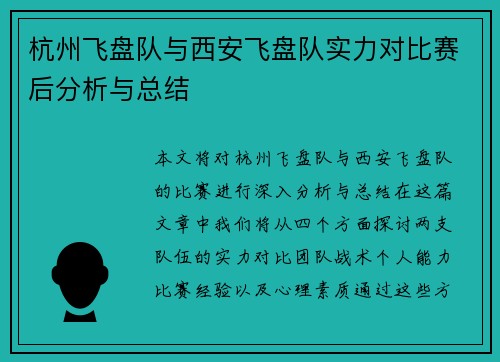 杭州飞盘队与西安飞盘队实力对比赛后分析与总结