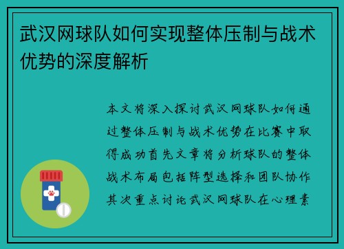 武汉网球队如何实现整体压制与战术优势的深度解析