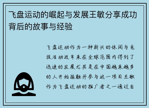 飞盘运动的崛起与发展王敏分享成功背后的故事与经验