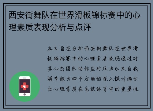 西安街舞队在世界滑板锦标赛中的心理素质表现分析与点评
