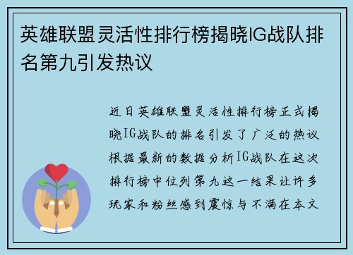 英雄联盟灵活性排行榜揭晓IG战队排名第九引发热议