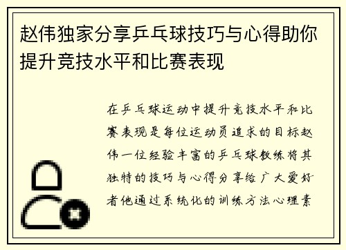 赵伟独家分享乒乓球技巧与心得助你提升竞技水平和比赛表现