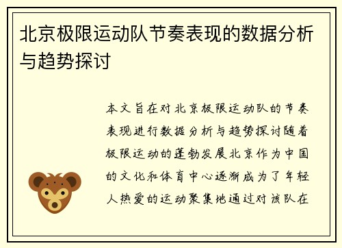 北京极限运动队节奏表现的数据分析与趋势探讨