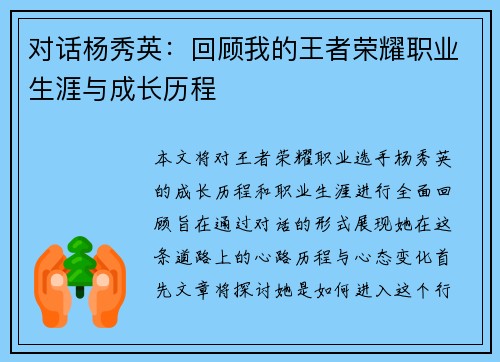 对话杨秀英：回顾我的王者荣耀职业生涯与成长历程