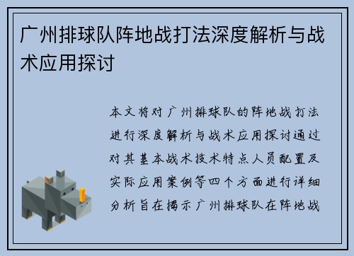 广州排球队阵地战打法深度解析与战术应用探讨