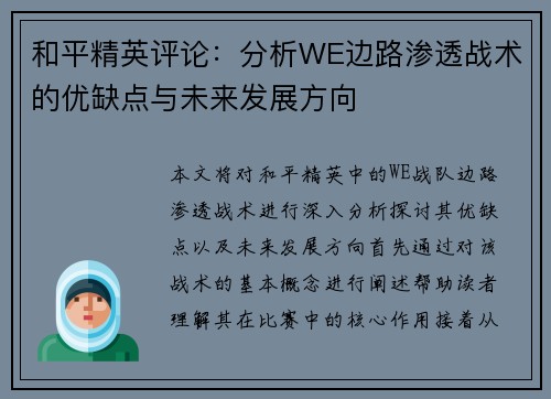 和平精英评论：分析WE边路渗透战术的优缺点与未来发展方向