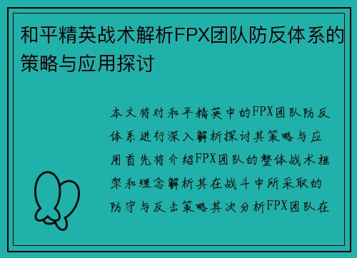 和平精英战术解析FPX团队防反体系的策略与应用探讨