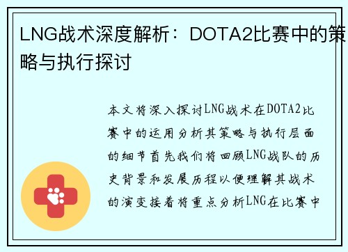 LNG战术深度解析：DOTA2比赛中的策略与执行探讨