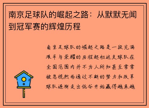 南京足球队的崛起之路：从默默无闻到冠军赛的辉煌历程
