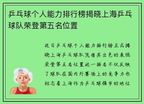 乒乓球个人能力排行榜揭晓上海乒乓球队荣登第五名位置