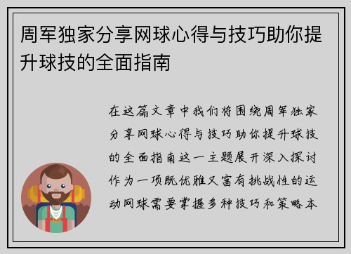 周军独家分享网球心得与技巧助你提升球技的全面指南