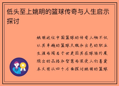 低头至上姚明的篮球传奇与人生启示探讨